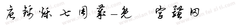 唐锦烁 七周岁字体转换